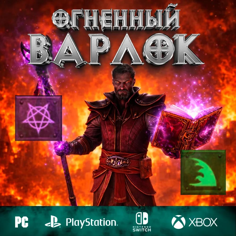 Огненный Чернокнижник, билд