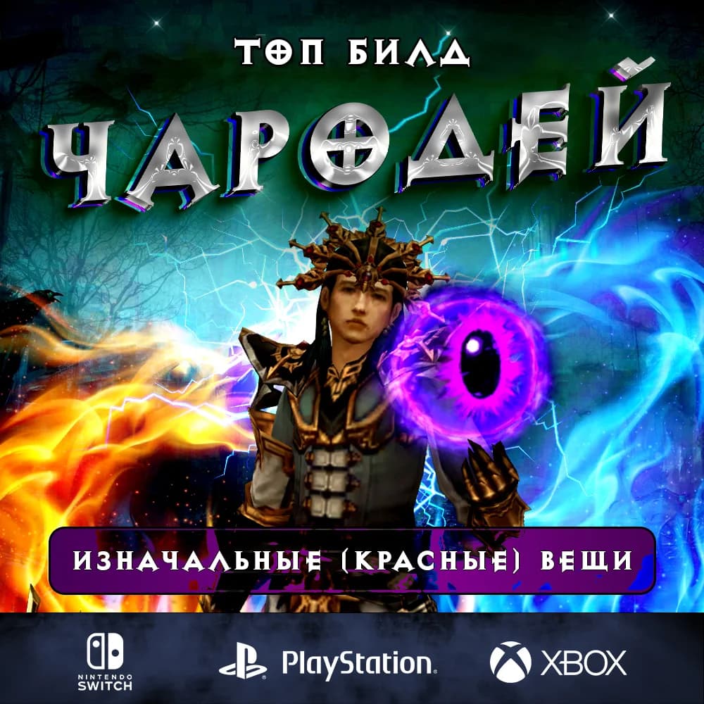 Билд «Убранство огненной птицы» на Чародейа — Diablo 3, актуальный гайд
