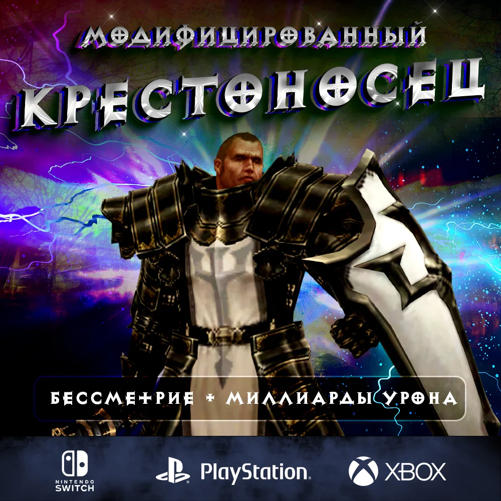 Полный билд на Крестоносца (150 портал соло)