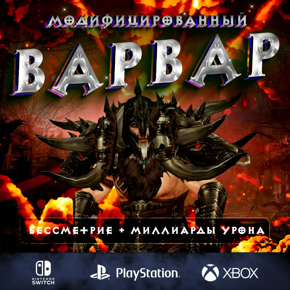Полный билд на Варвара (150 портал соло)