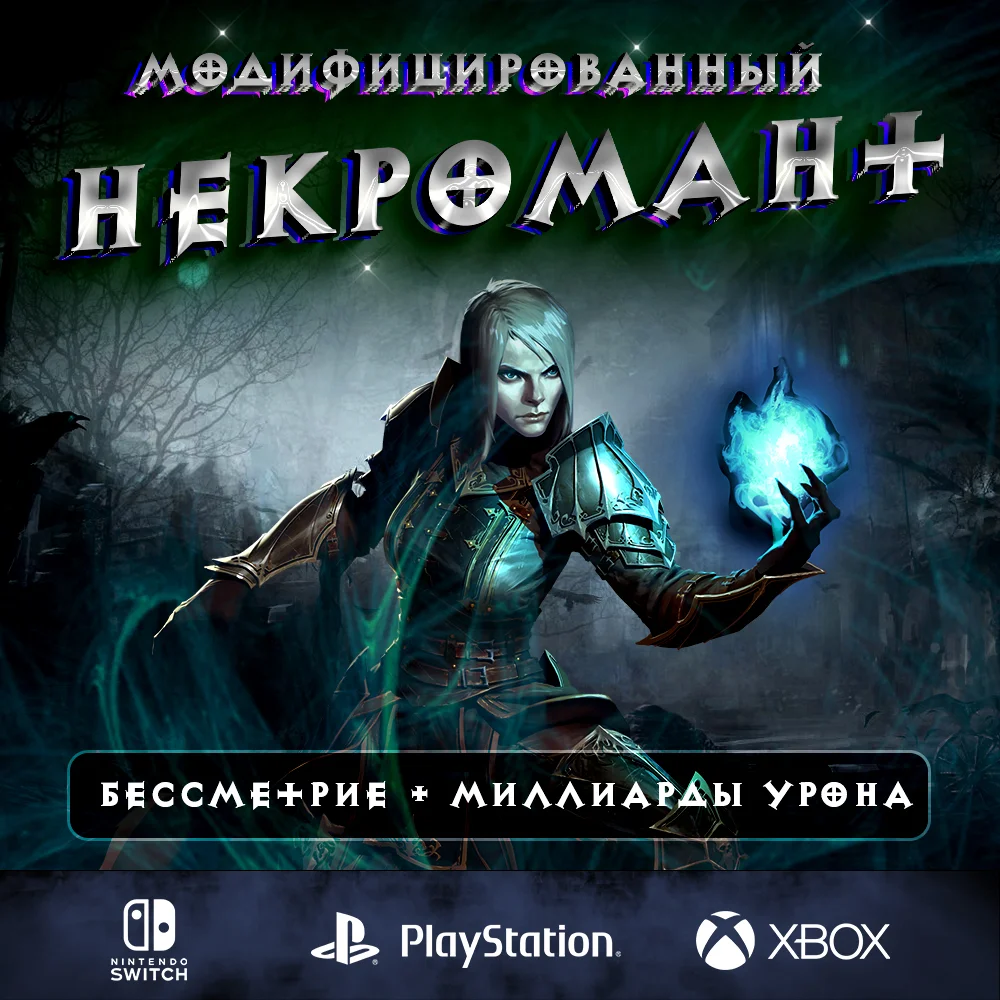 Полный билд на Некроманта (150 портал соло)
