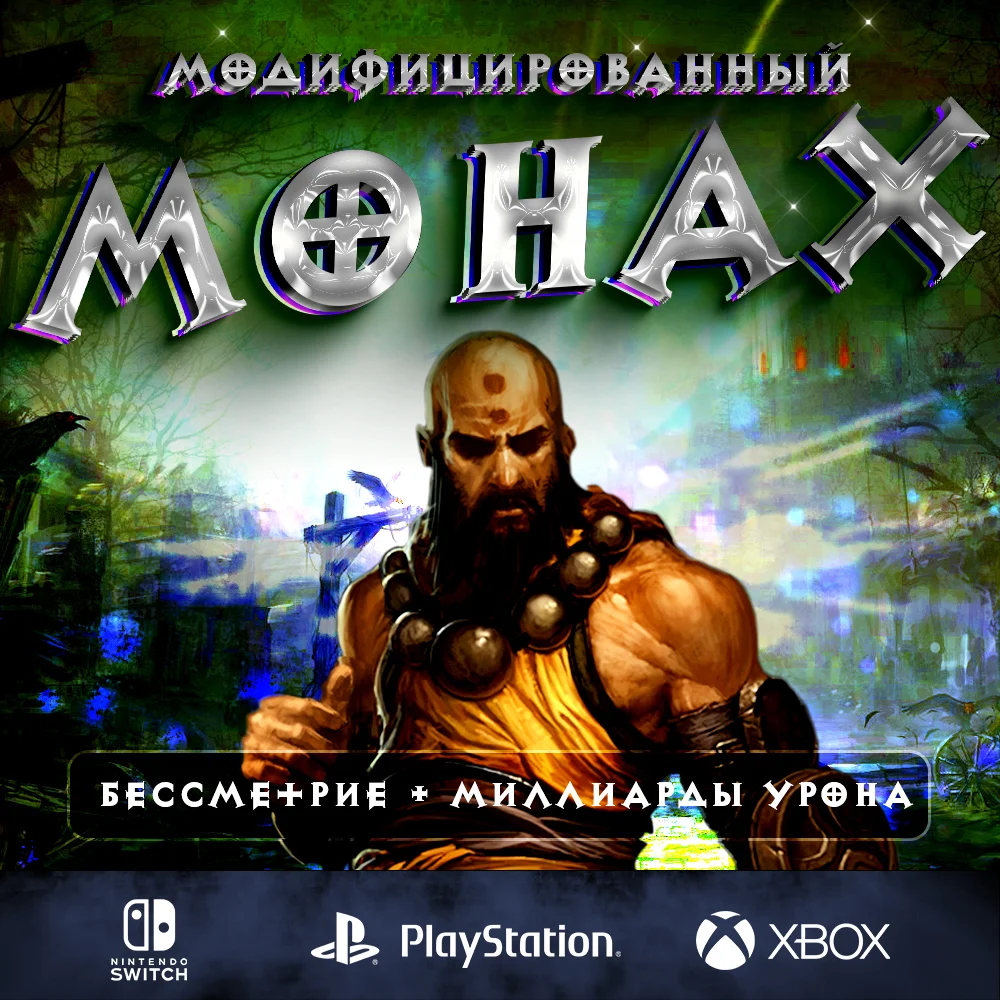 Полный билд на Монаха (150 портал соло)