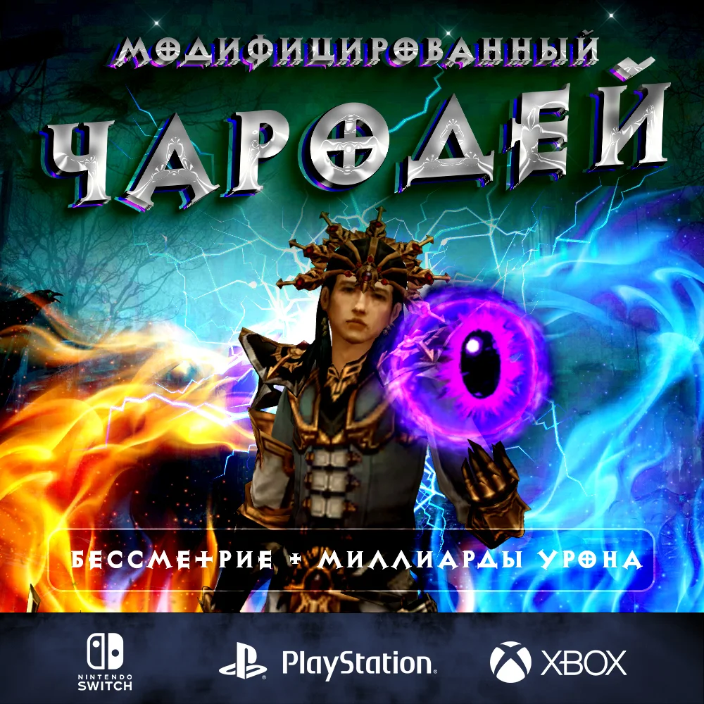 Полный билд на Чародея (150 портал соло)