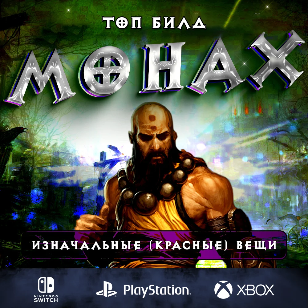 Билд «Мантра Инны» на Монаха — Diablo 3, актуальный гайд
