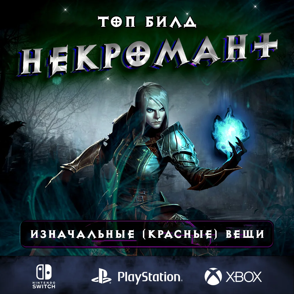Билд «Ратма» на Некроманта — Diablo 3, актуальный гайд