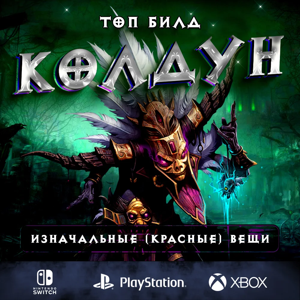 Билд «Облачение Мундугуру» на Колдуна — Diablo 3, актуальный гайд