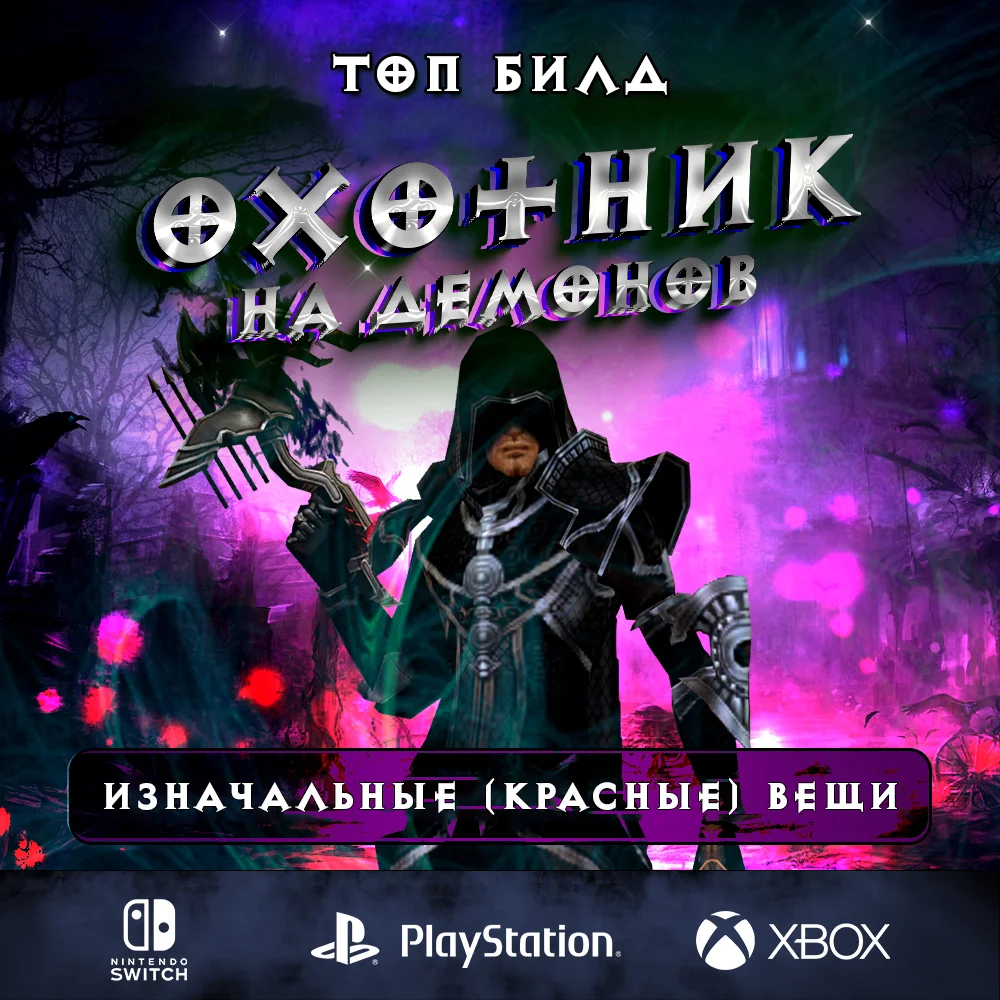 Билд «Шестерни мертвых земель» на Охотник на демонова — Diablo 3, актуальный гайд