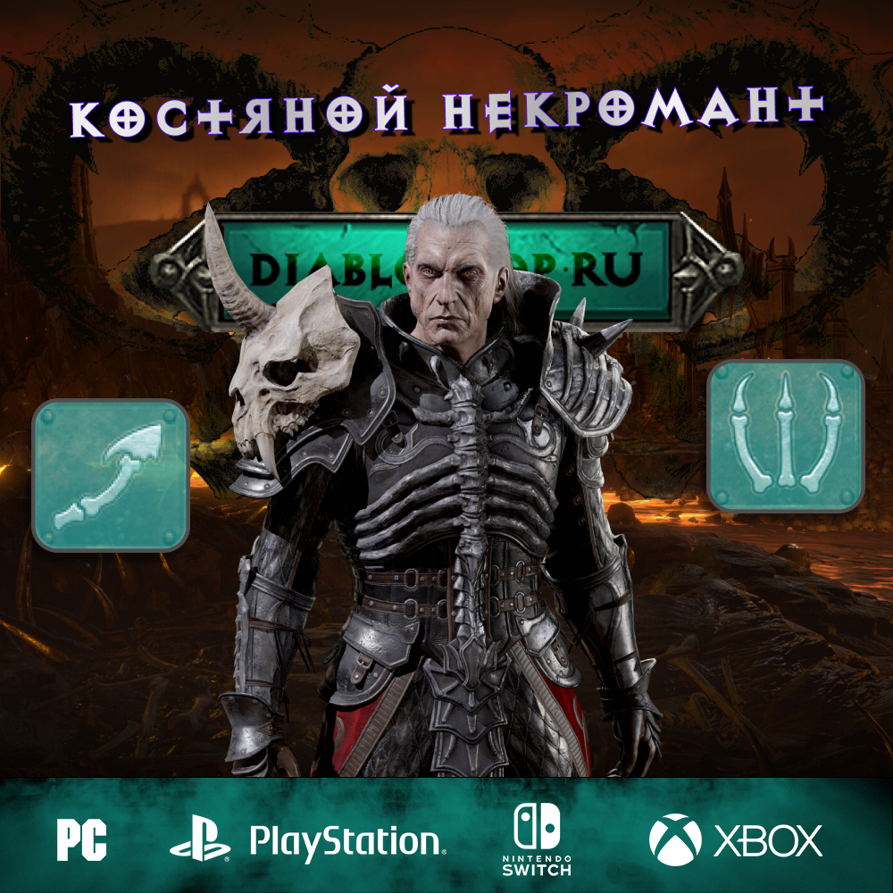 Костяной — Полный билд на Некроманта