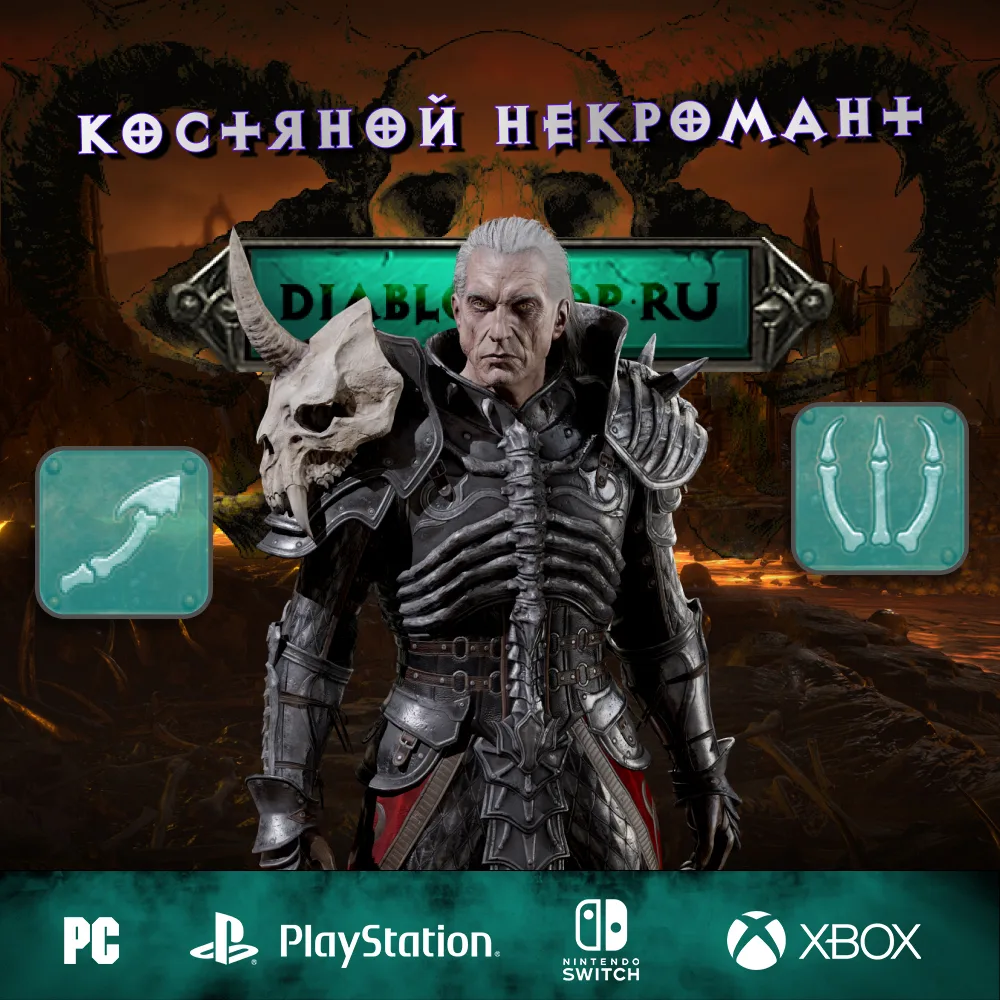 Костяной — Полный билд на Некроманта