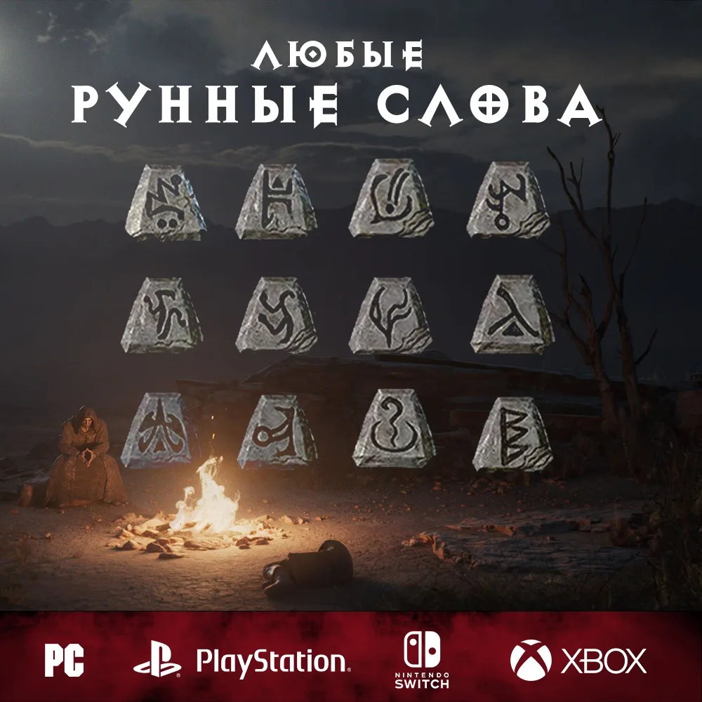Купить руны Diablo 2: Resurrected на PS/Xbox/Switch/PC