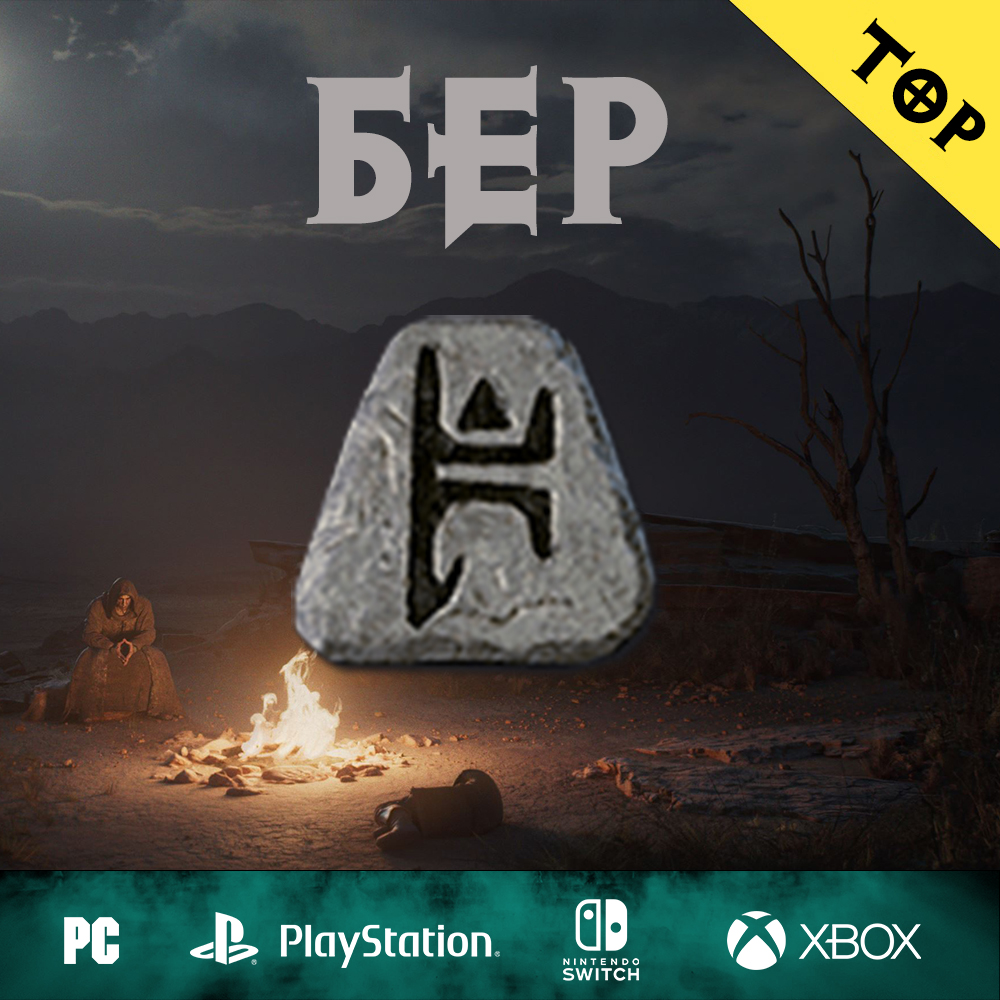 Купить руну Бер / Ber