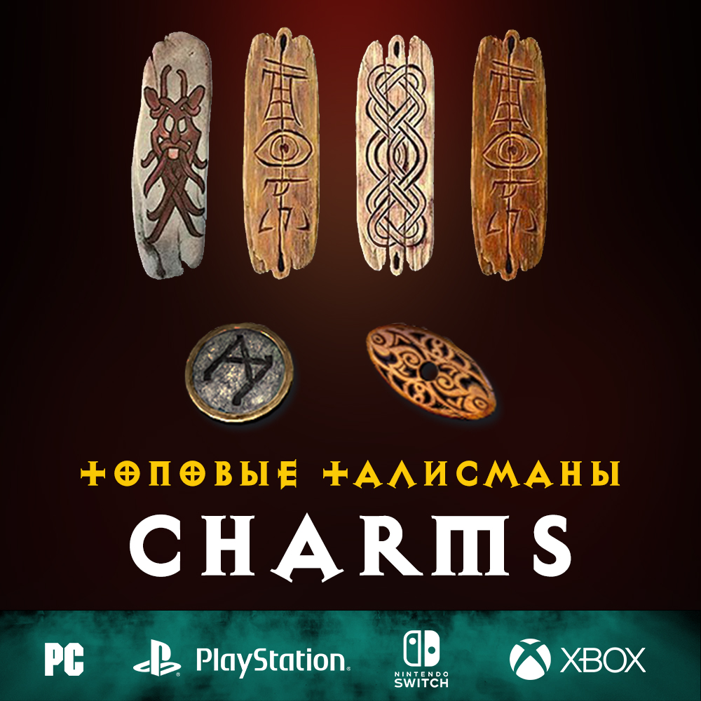 Топовые скиллиры, талисманы, чармы
