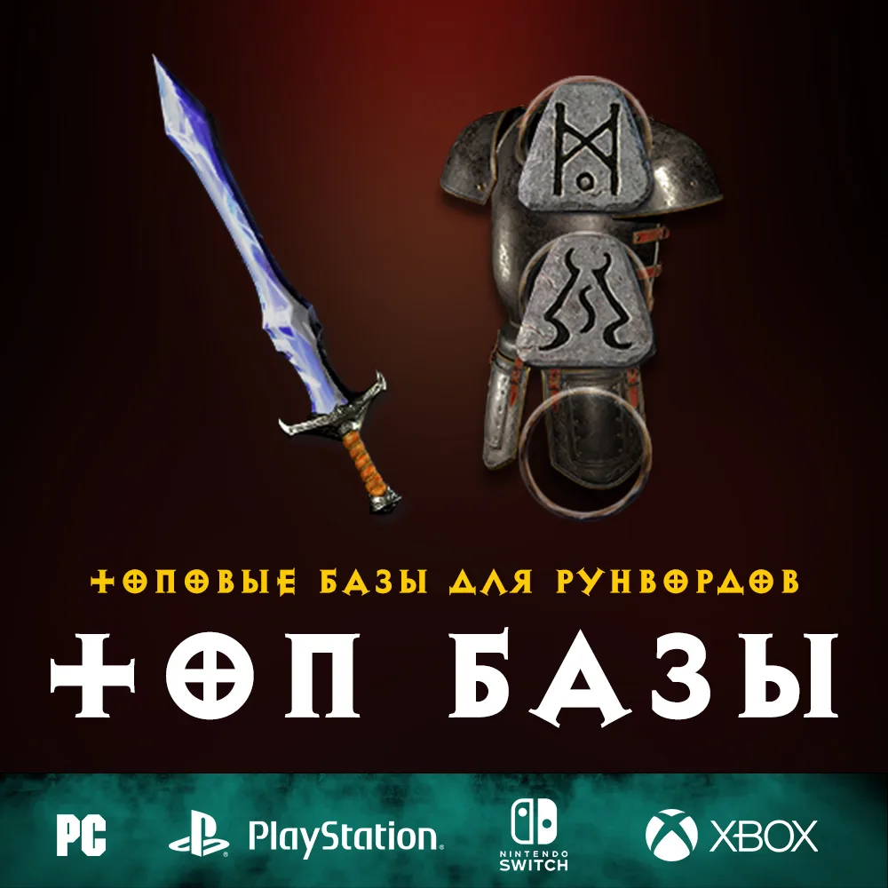 Топовые базы для рунвордов (оружие и броня)