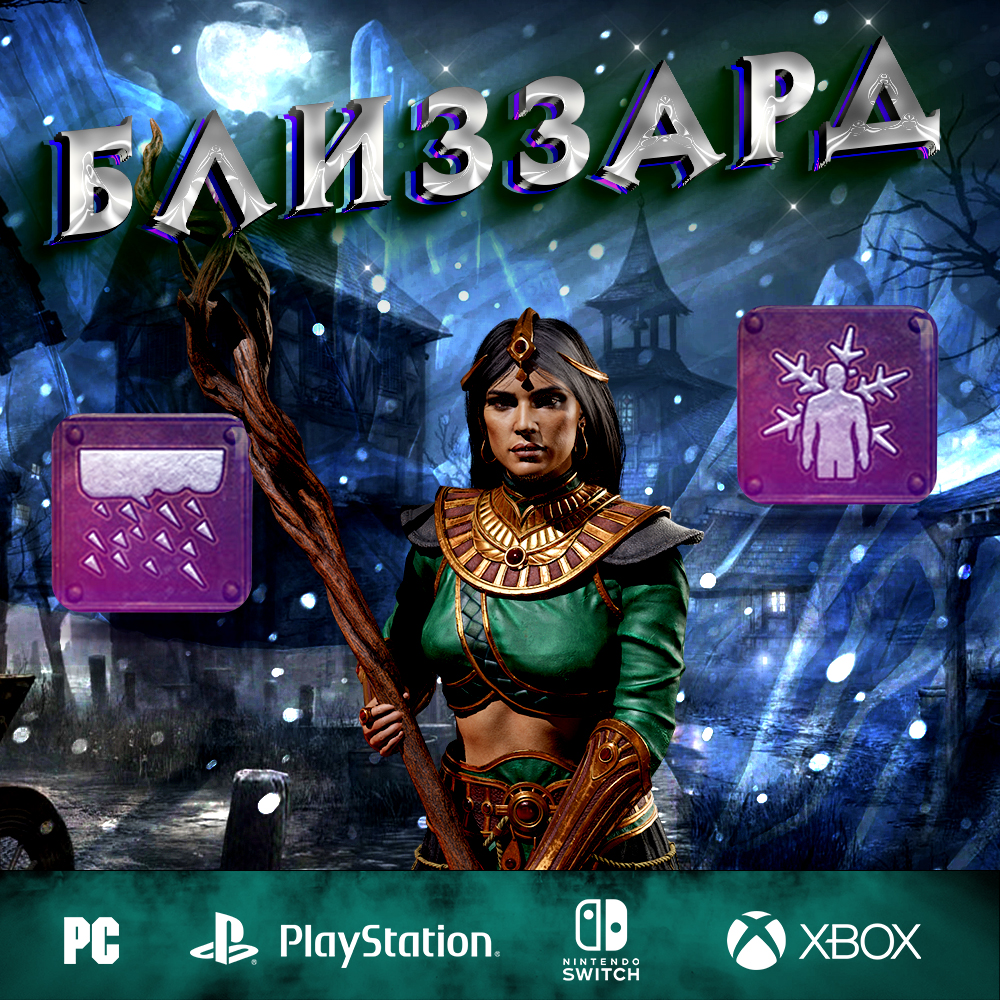 Снежная буря / Близзард - Полный билд на Волшебницу