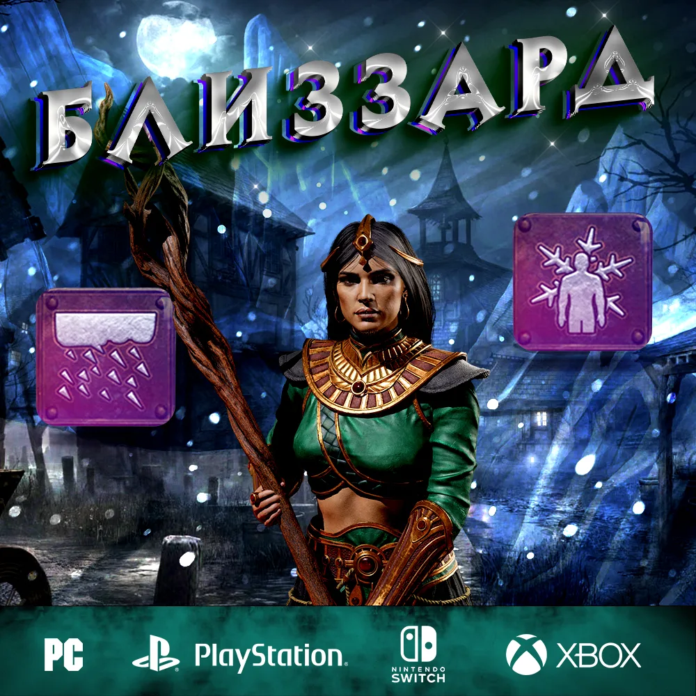 Снежная буря / Близзард - Полный билд на Волшебницу