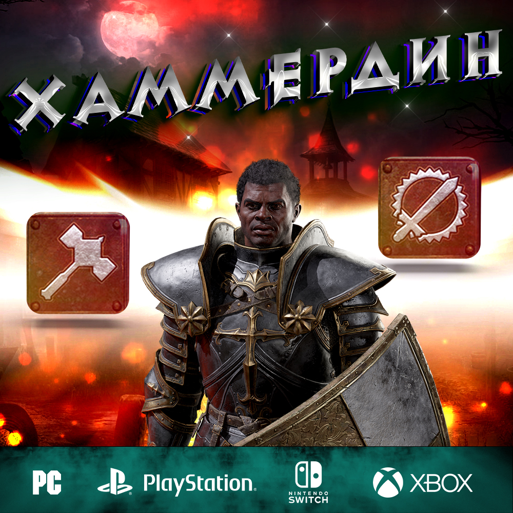Хаммердин - Полный билд на Паладина
