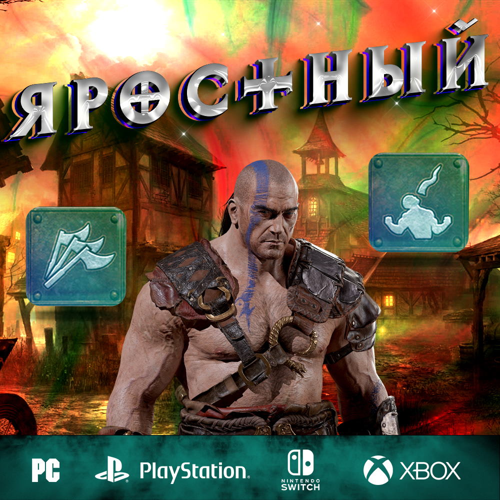 Яростный - Полный билд на Варвара
