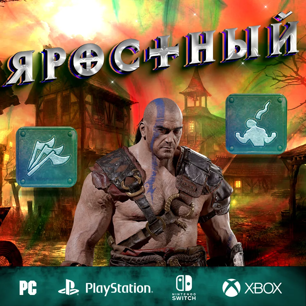 Яростный - Полный билд на Варвара
