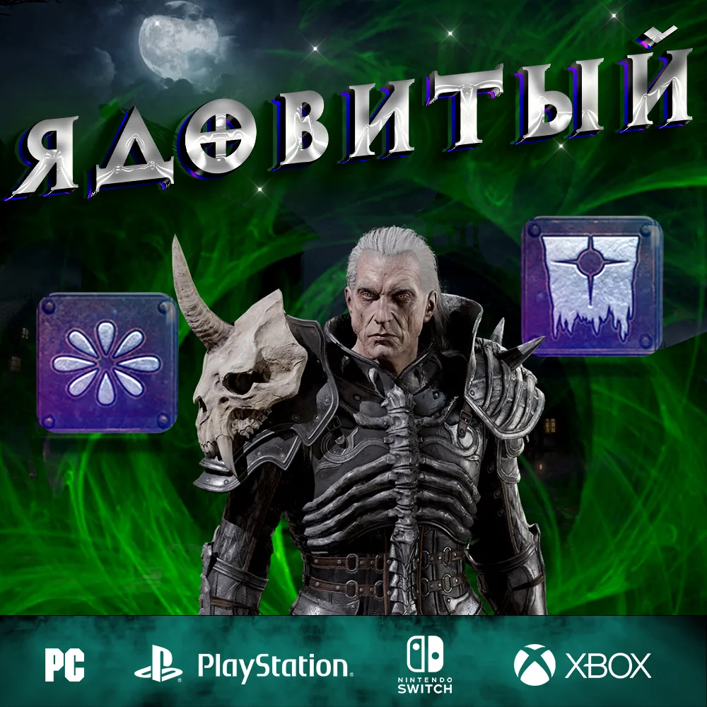 Ядовитый - Полный билд на Некроманта