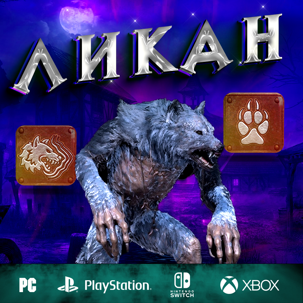 Оборотень (Ликан / Фьюри) - Полный билд на Друида