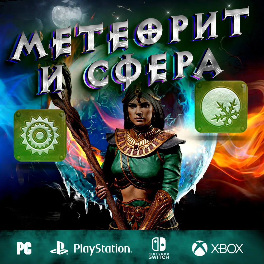 Метеорит и Сфера - Полный билд на Волшебницу