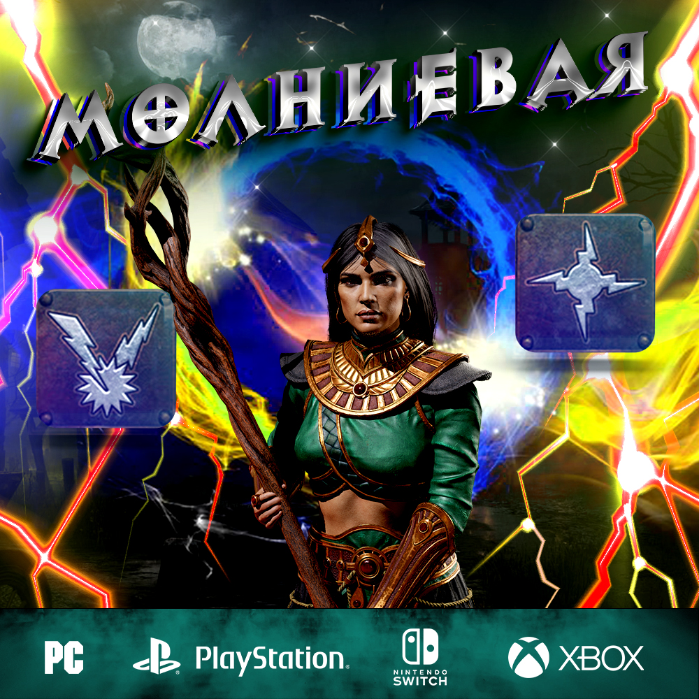 Молниевая / Лайтинг - Полный билд на Волшебницу