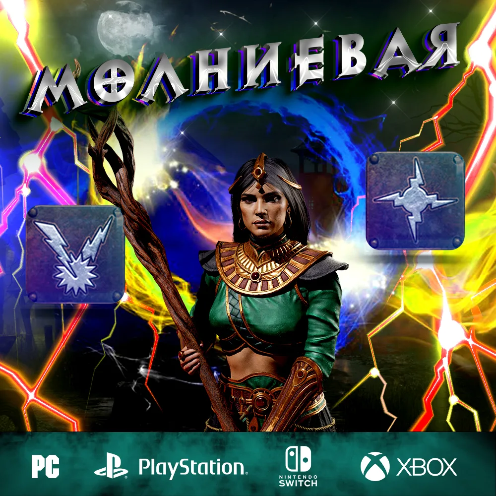 Молниевая / Лайтинг - Полный билд на Волшебницу