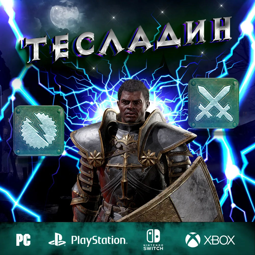 Тесладин - Полный Билд на Паладина