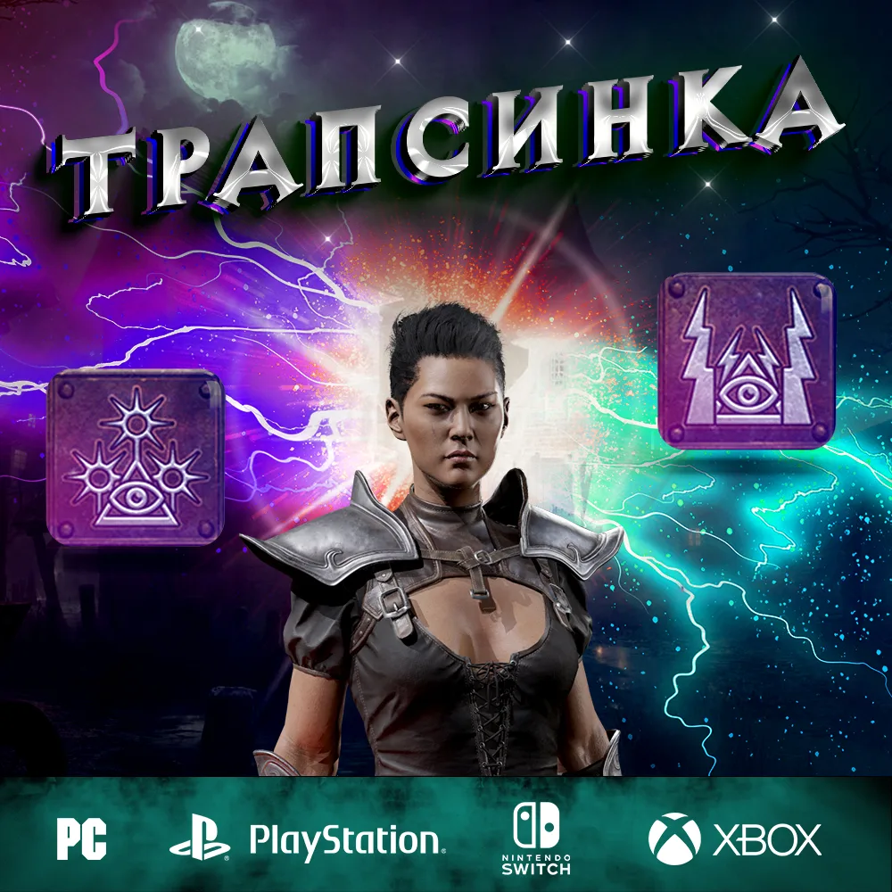 Трапсинка - Полный билд на Ассасина