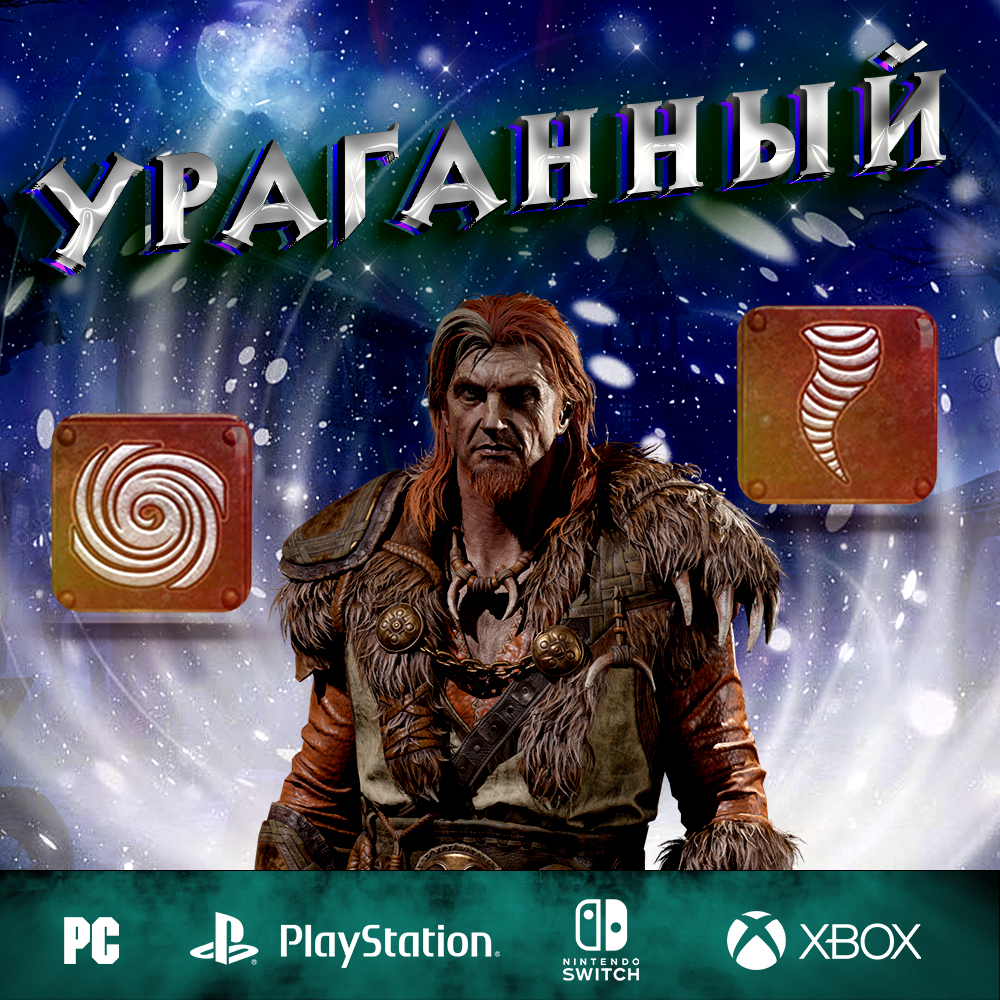 Ураганный - Полный билд на Друида
