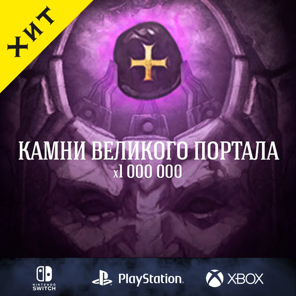 Камни для открытия великого портала
