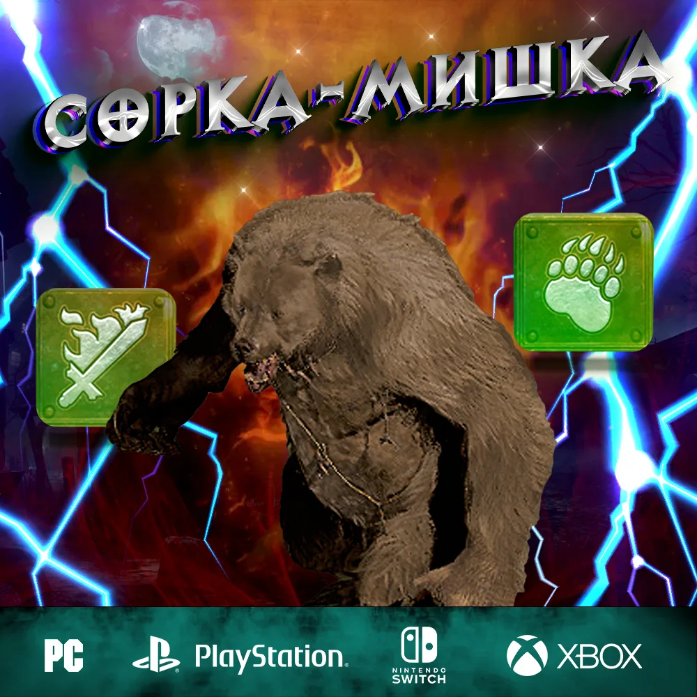 Сорка-Мишка - Полный билд на Волшебницу
