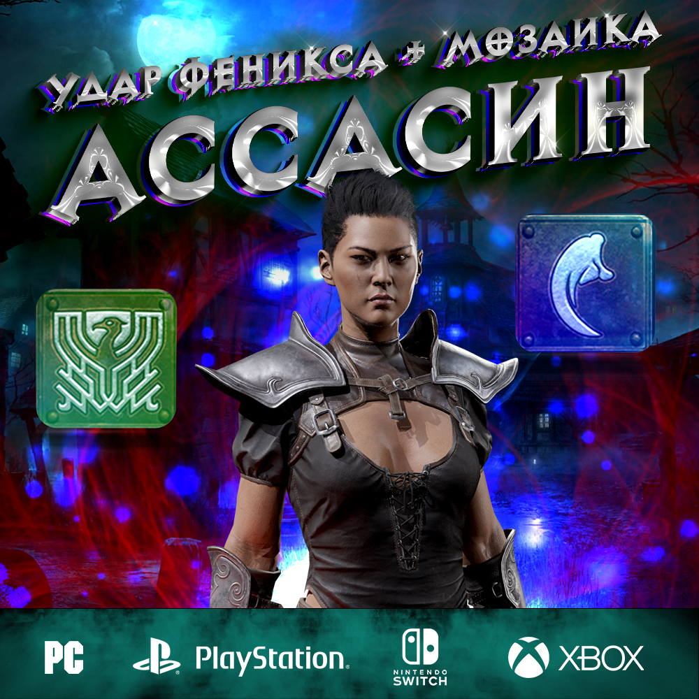 Удар Феникса (Мозаика) - Полный билд на Ассасина