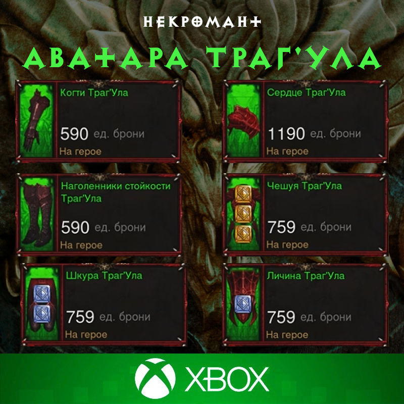 Комплект: Аватара Траг'Ула (Xbox)