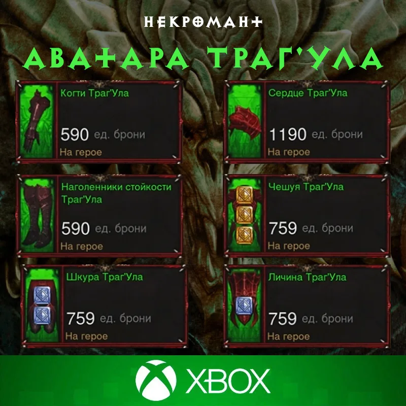 Комплект: Аватара Траг'Ула (Xbox)
