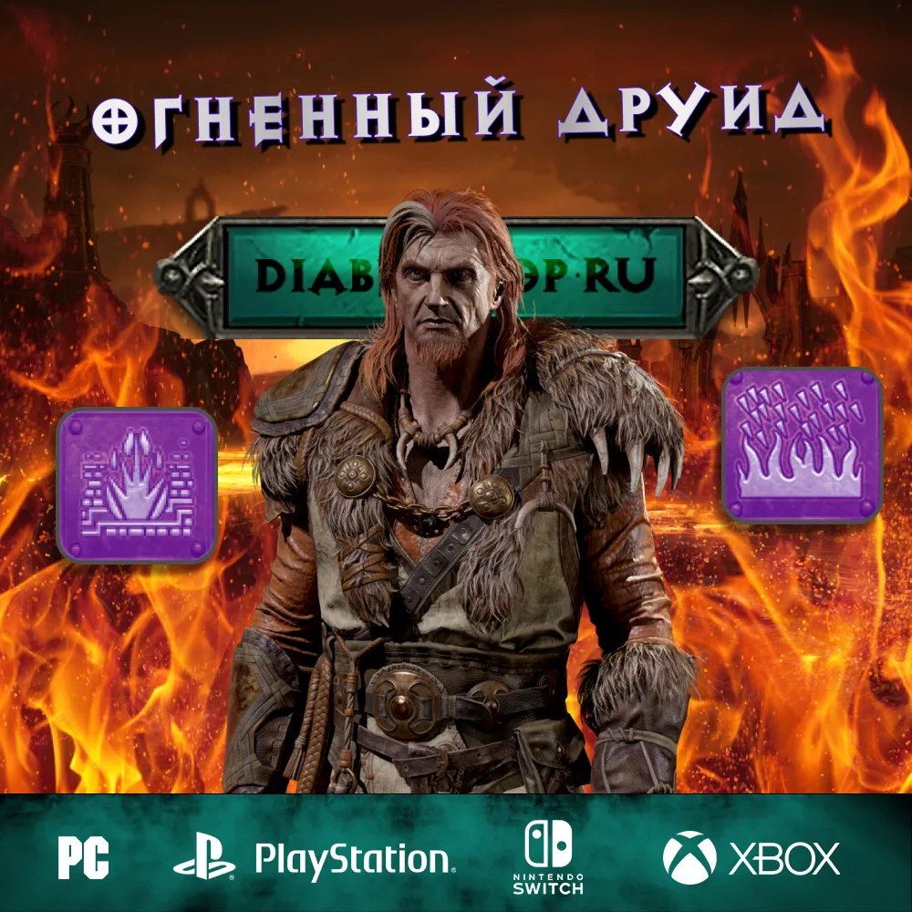 Огненный — Полный билд на Друида