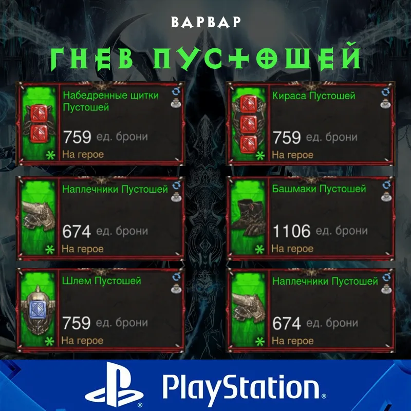 Комплект: Гнев Пустошей (PlayStation)