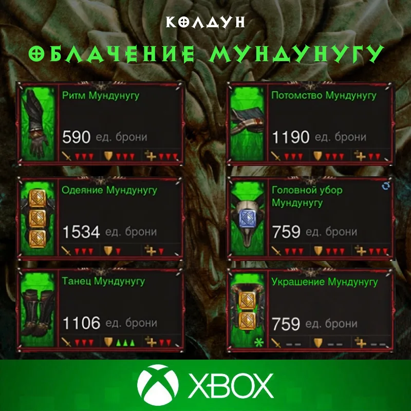 Комплект: Облачение Мундунугу (Xbox)