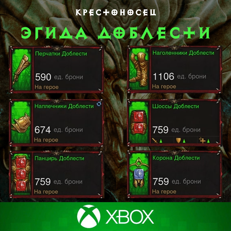 Комплект: Эгида Доблести (Xbox)