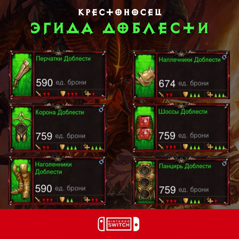 Комплект: Эгида Доблести (Nintendo Switch)