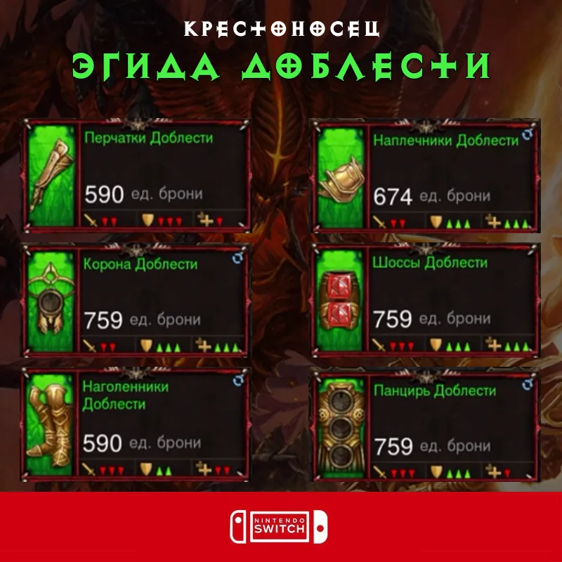 Комплект: Эгида Доблести (Nintendo Switch)