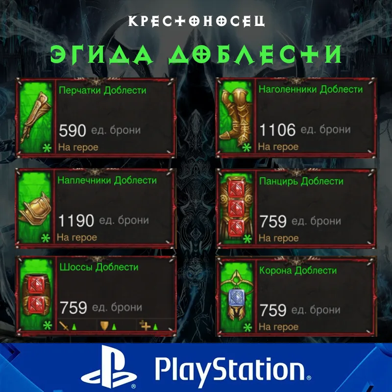 Комплект: Эгида Доблести (PlayStation)