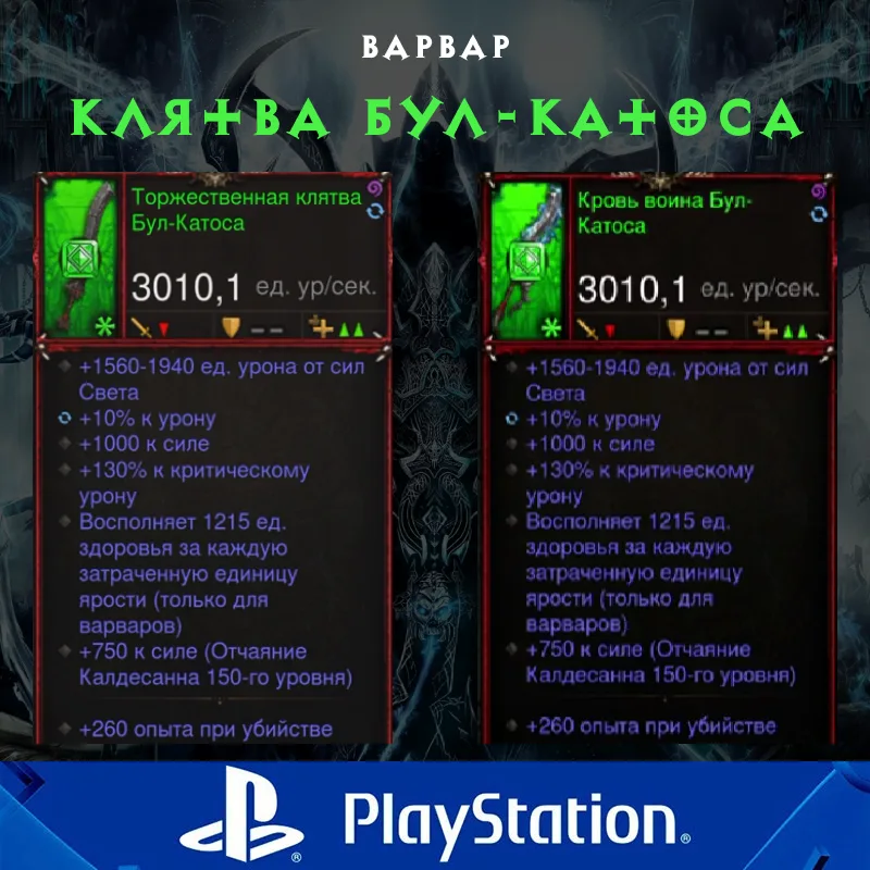 Комплект: Клятва Бул-Катоса (PlayStation)