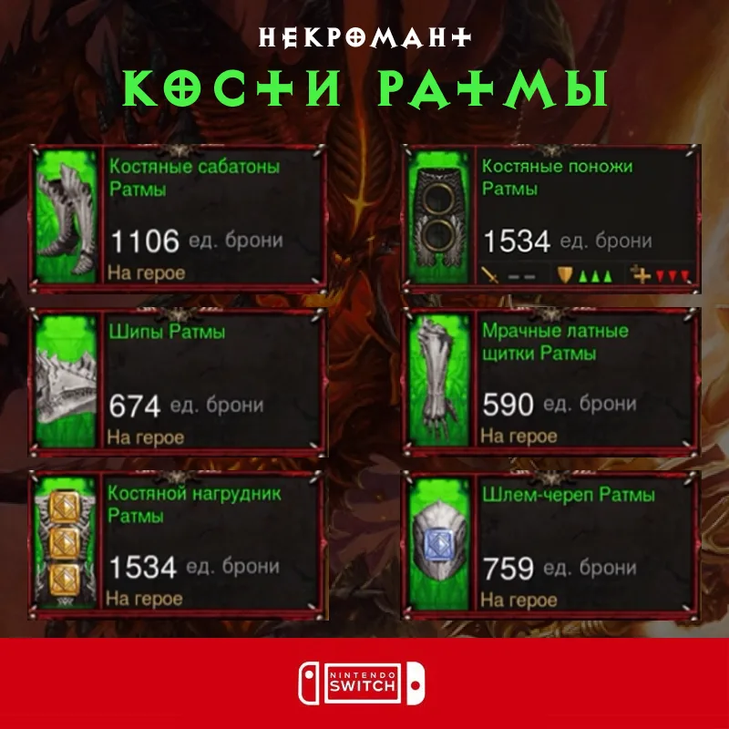 Комплект: Кости Ратмы (Nintendo Switch)