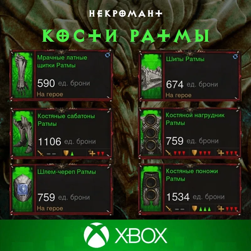 Комплект: Кости Ратмы (Xbox)