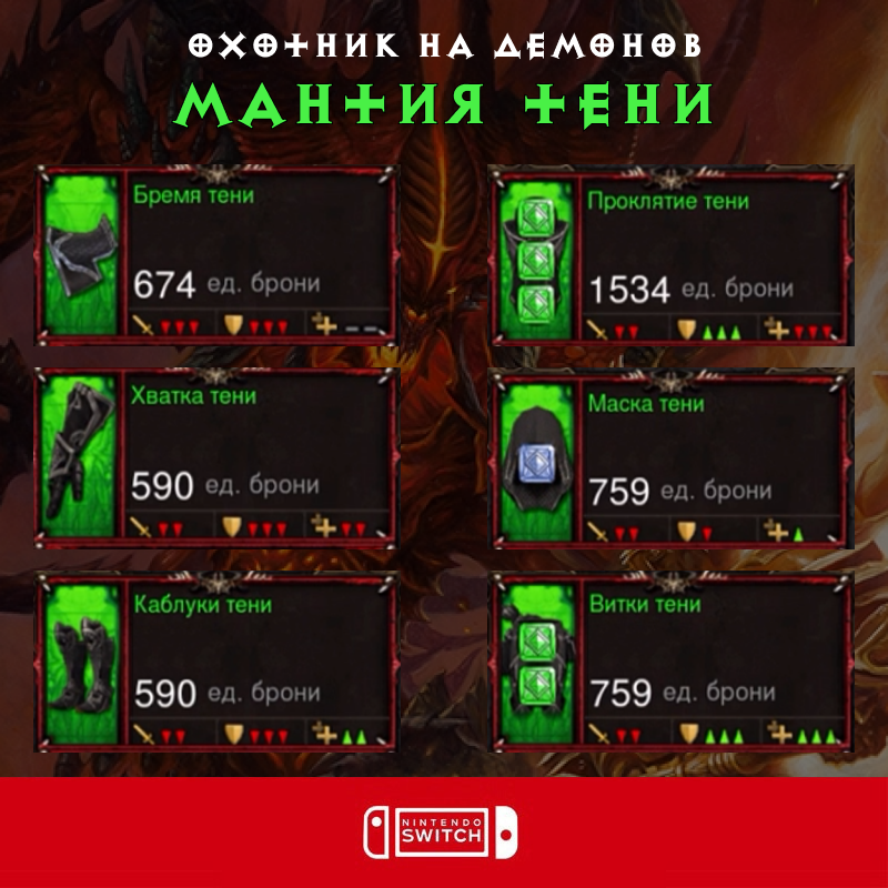 Комплект: Мантия тени (Nintendo Switch)