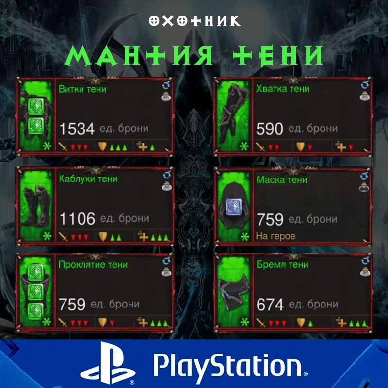 Комплект: Мантия тени (PlayStation)