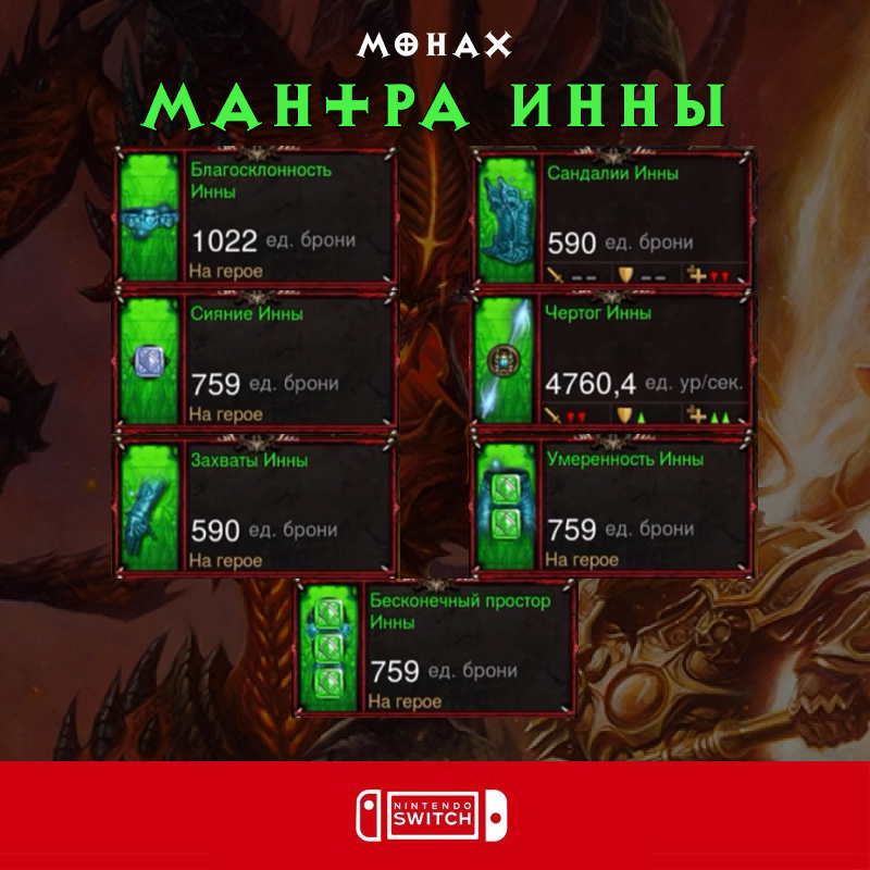 Комплект: Мантра Инны (Nintendo Switch)