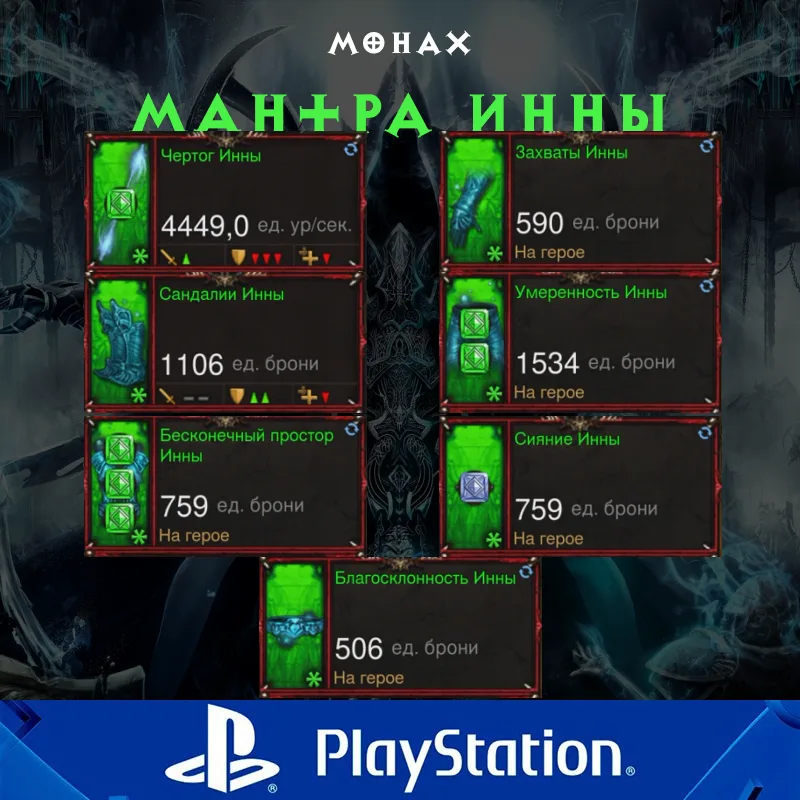 Комплект: Мантра Инны (PlayStation)