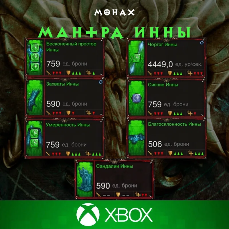 Комплект: Мантра Инны (Xbox)